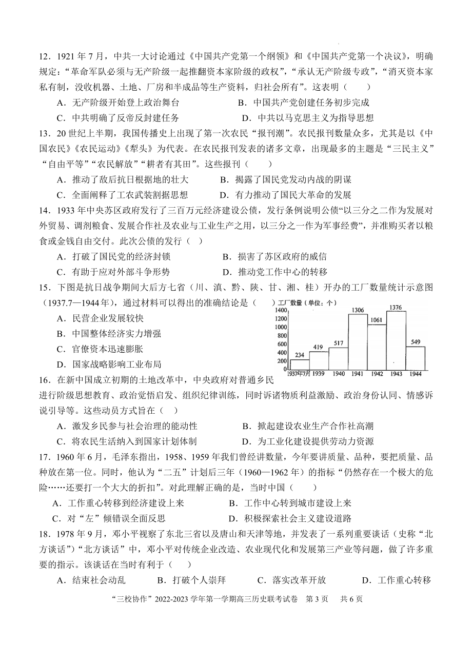 福建省德化一中、永安一中、漳平一中三校协作2022-2023学年高三上学期12月联考历史试题.docx_第3页