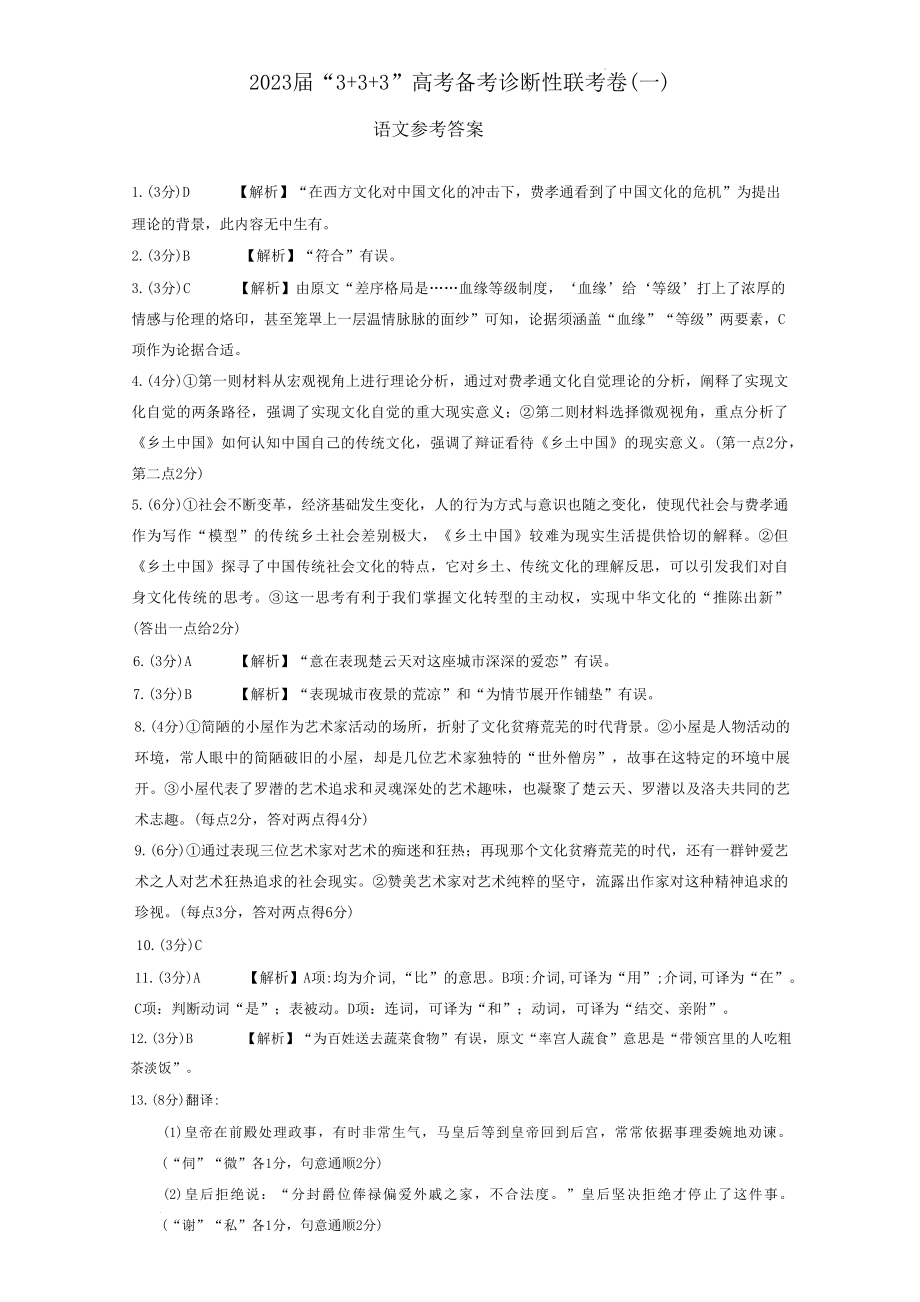 2023届西南3+3+3高考备考诊断性联考（一）语文试题答案.docx_第1页