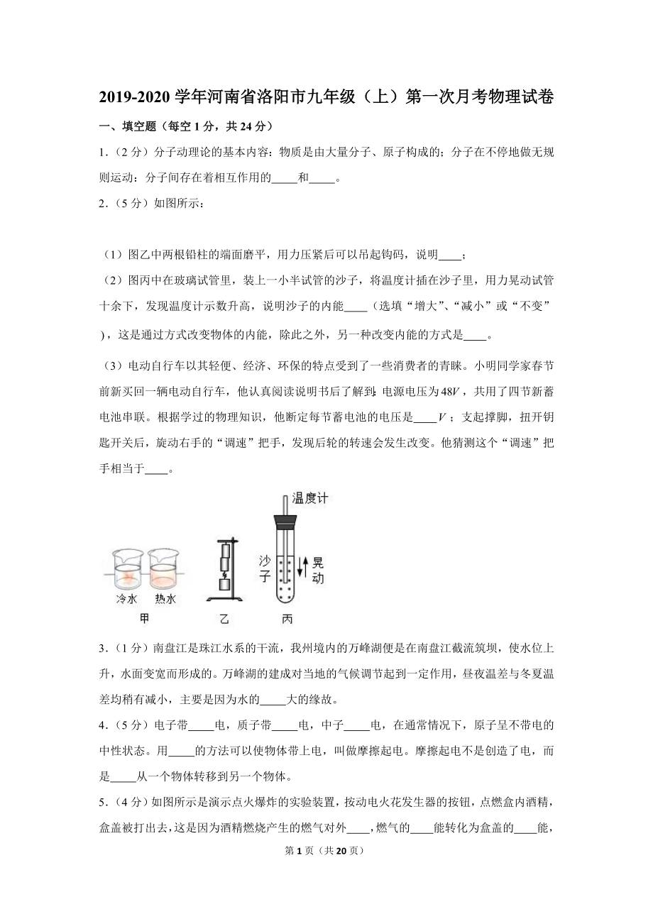 2019-2020学年河南省洛阳市九年级（上）第一次月考物理试卷 .docx_第1页