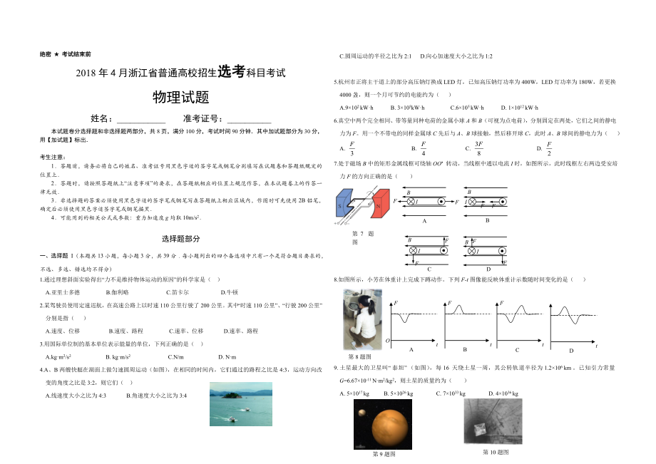 2018年浙江省高考物理【4月】（原卷版）（www.ximiyu.com）(1).doc_第1页