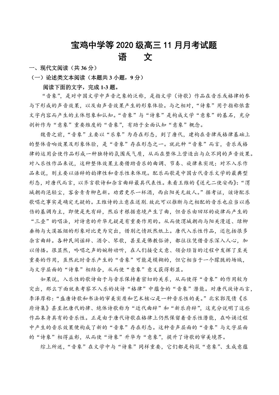 陕西省宝鸡市、汉中市联考2022-2023学年高三上学期11月月考期中语文试题Word版含答案.docx_第1页