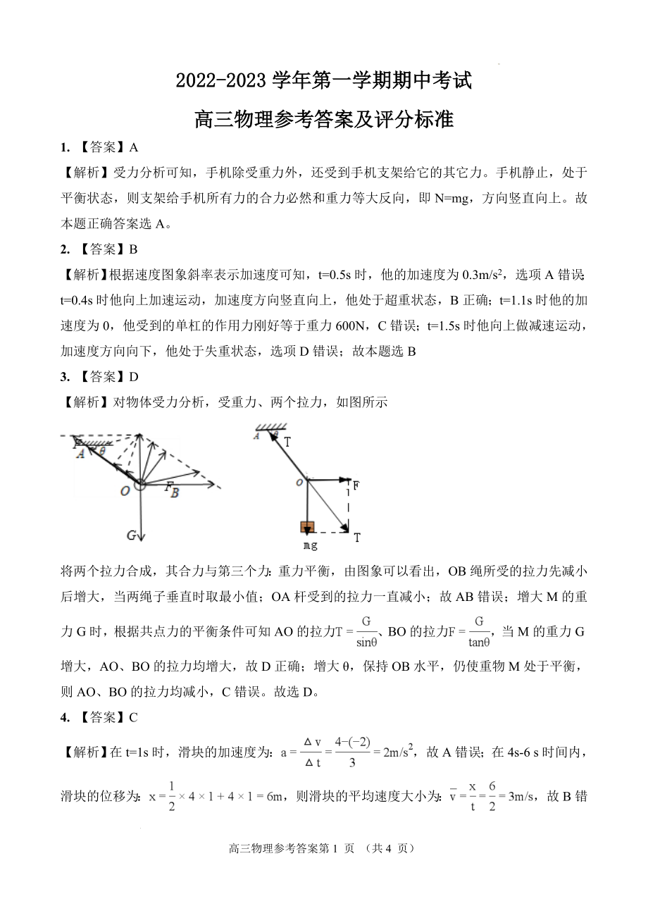 2022-2023学年第一学期期中考试物理参考答案及评分标准.docx_第1页