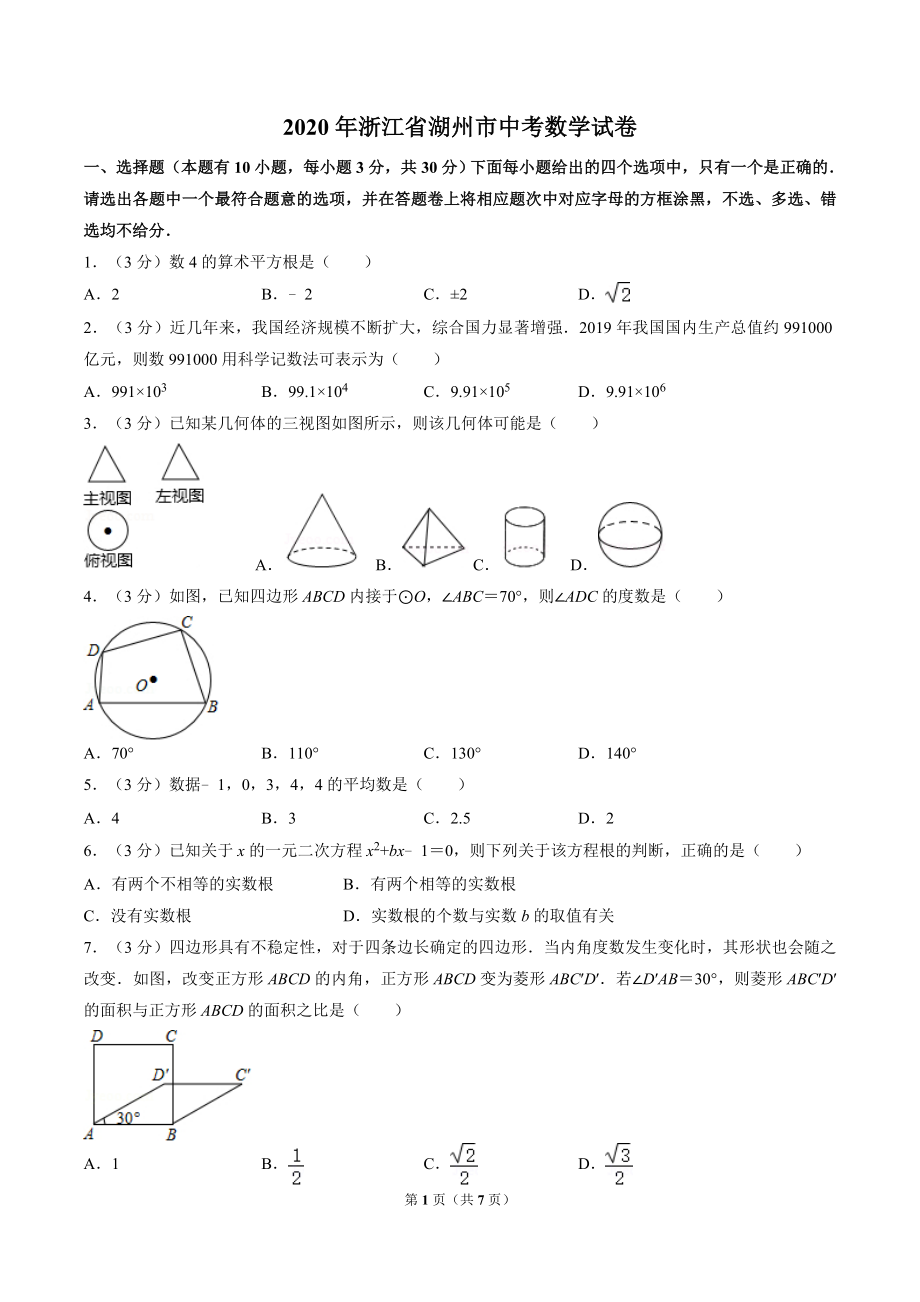 2020年浙江省湖州市中考数学试卷（原卷版）.doc_第1页