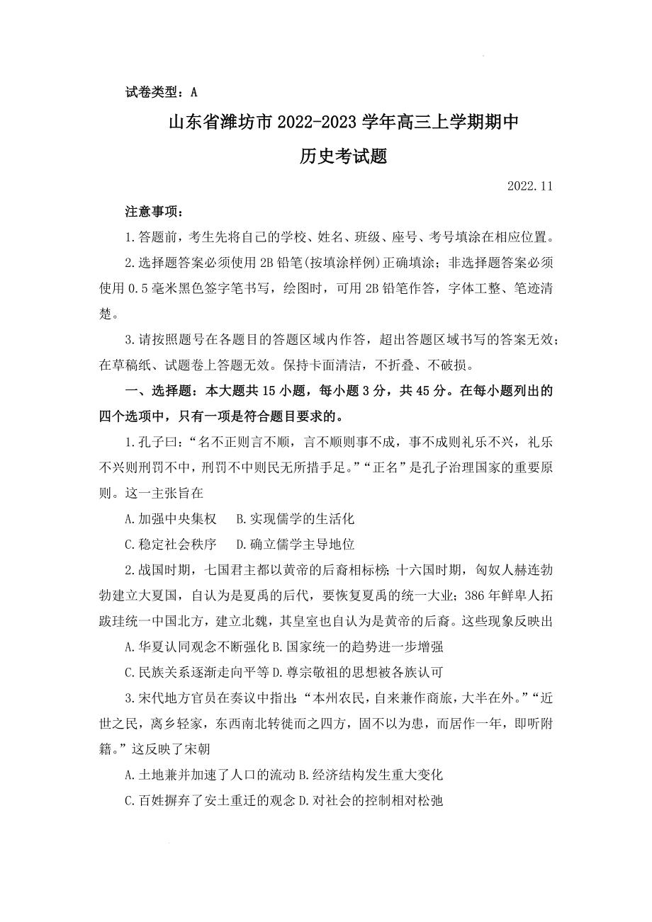 山东省潍坊市2022-2023学年高三上学期期中考试历史试题.docx_第1页