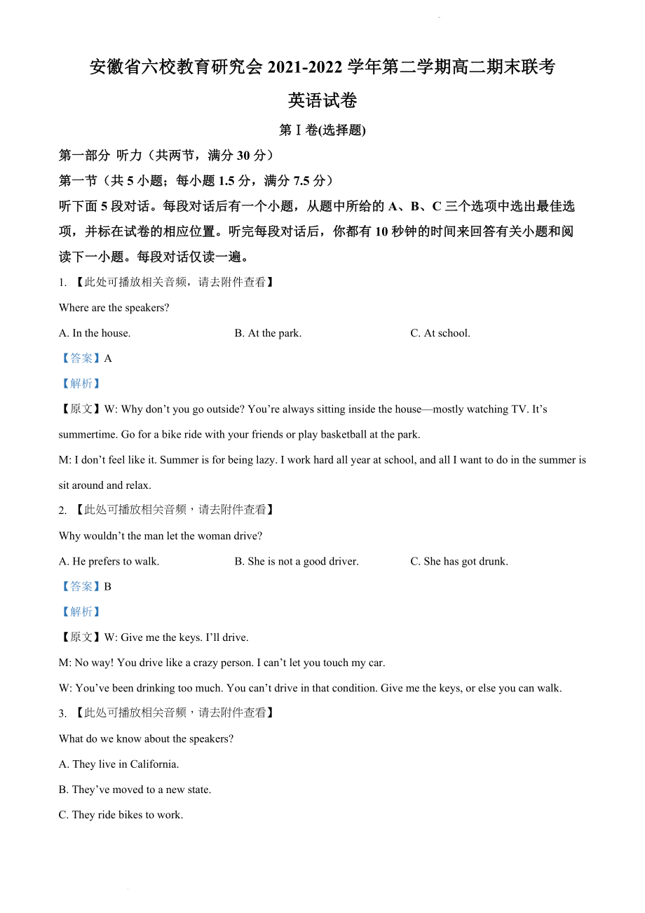 安徽省六校教育研究会2021-2022学年高二下学期期末联考英语试题（解析版）.docx_第1页