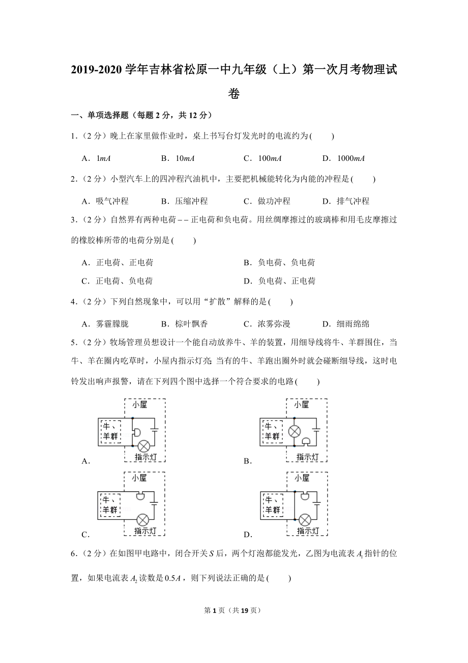 2019-2020学年吉林省松原一中九年级（上）第一次月考物理试卷【来自徽信：ziliaoku588】.docx_第1页