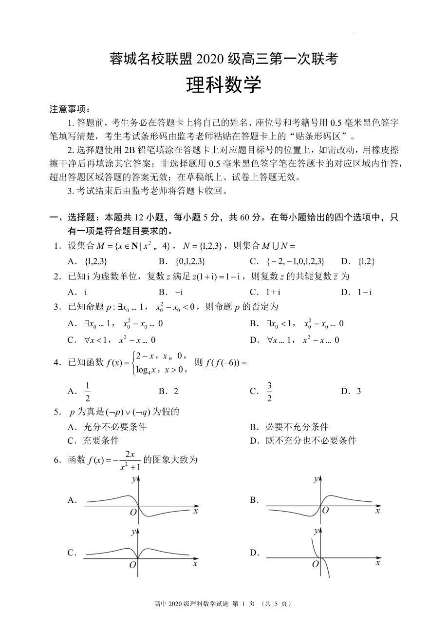 蓉城名校联盟2020级高三第一次联考理科数学试题.docx_第1页