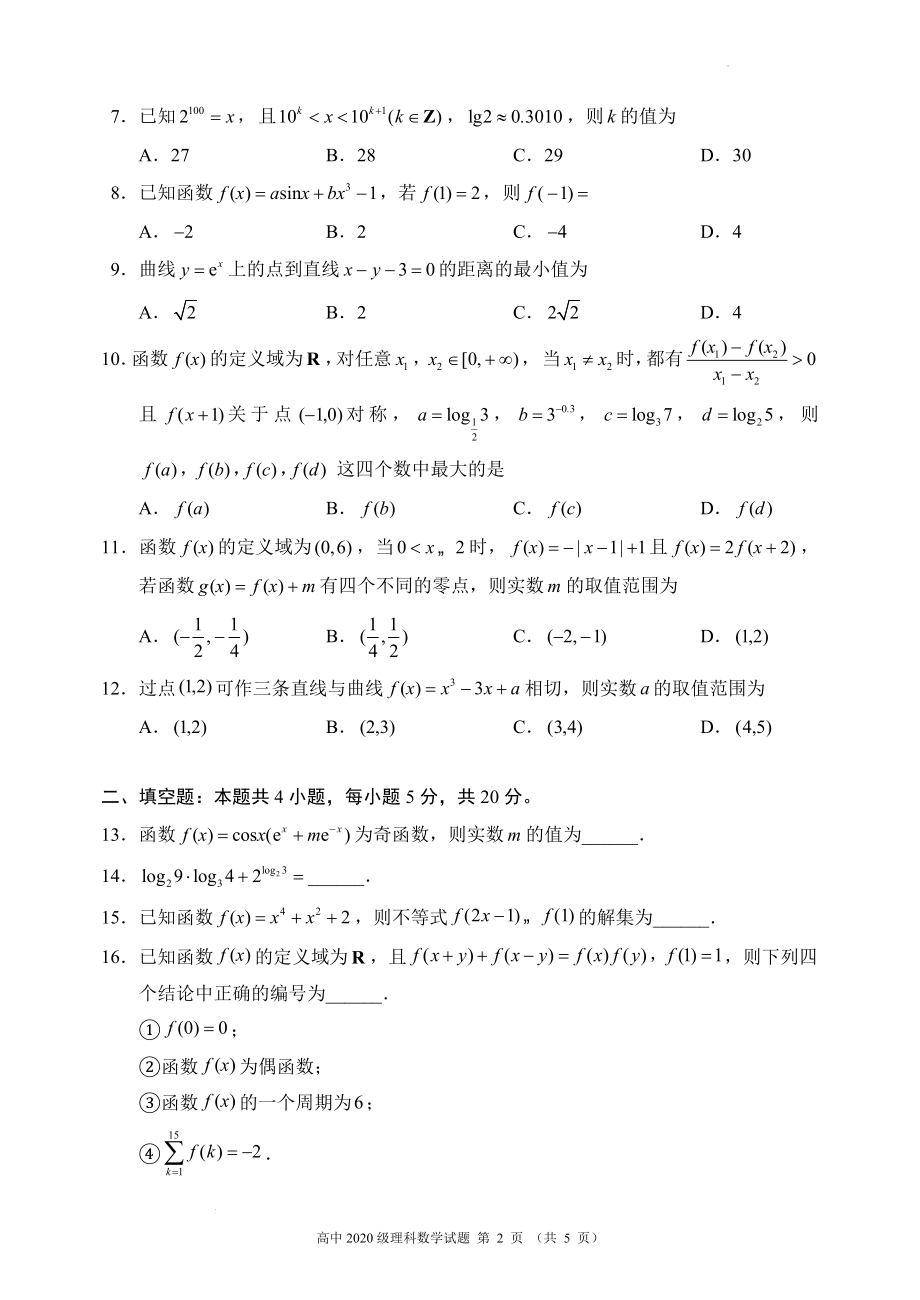 蓉城名校联盟2020级高三第一次联考理科数学试题.docx_第2页