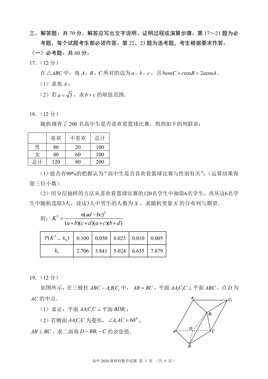 蓉城名校联盟2020级高三第一次联考理科数学试题.docx_第3页