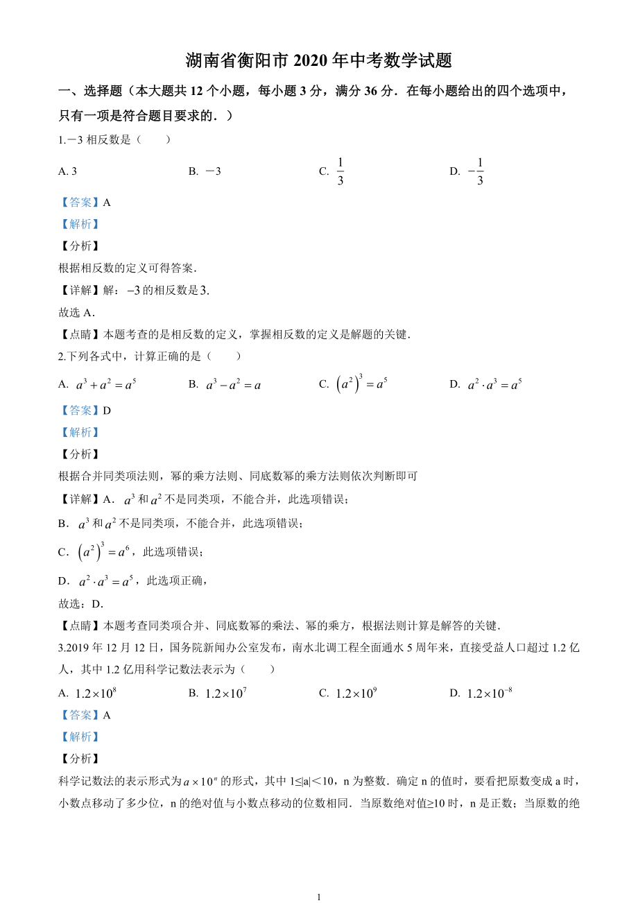 2020年湖南省衡阳市中考数学试卷（解析版）.doc_第1页