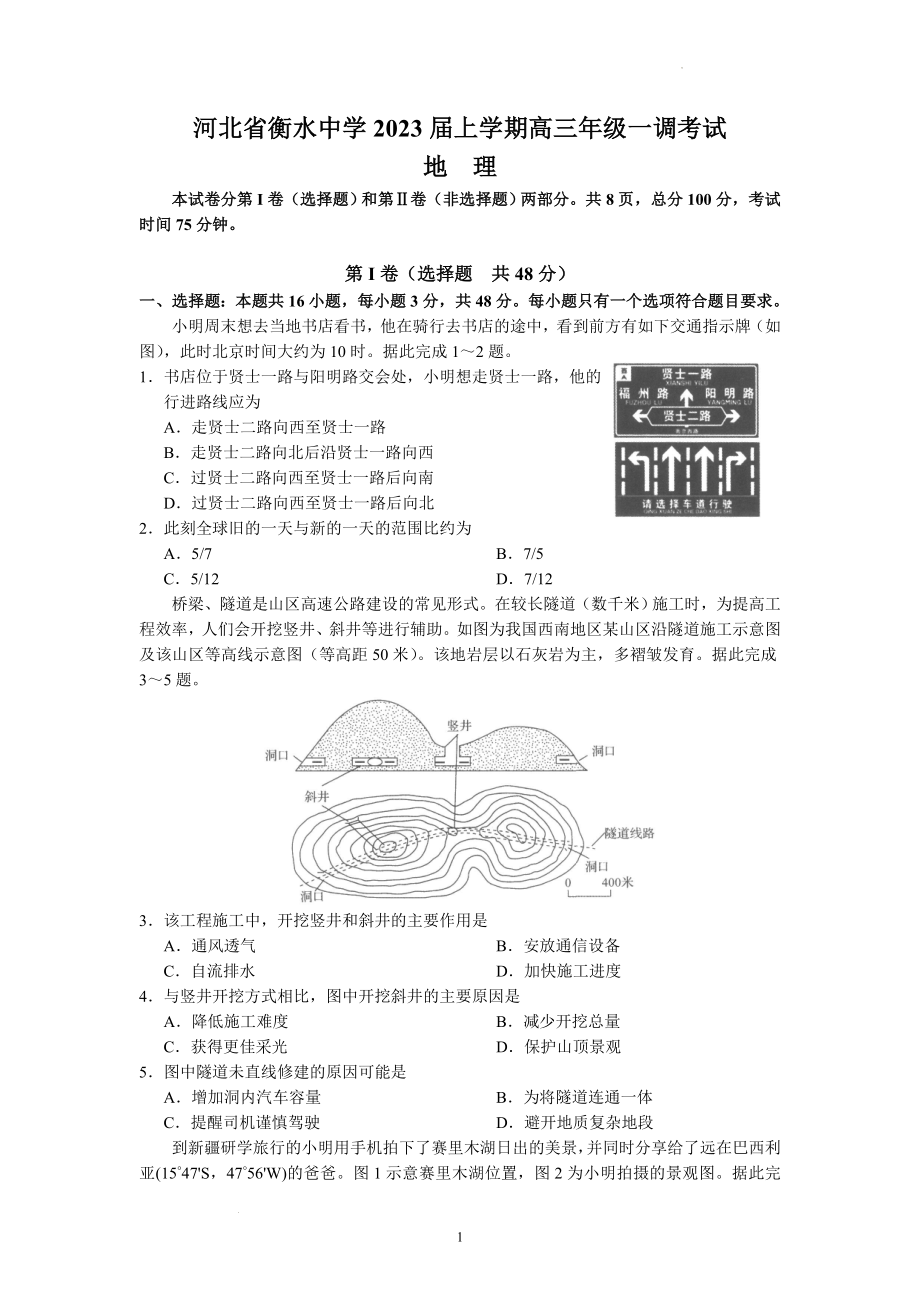 河北衡水中学2022-2023学年高三上学期一调考试地理试题.docx_第1页