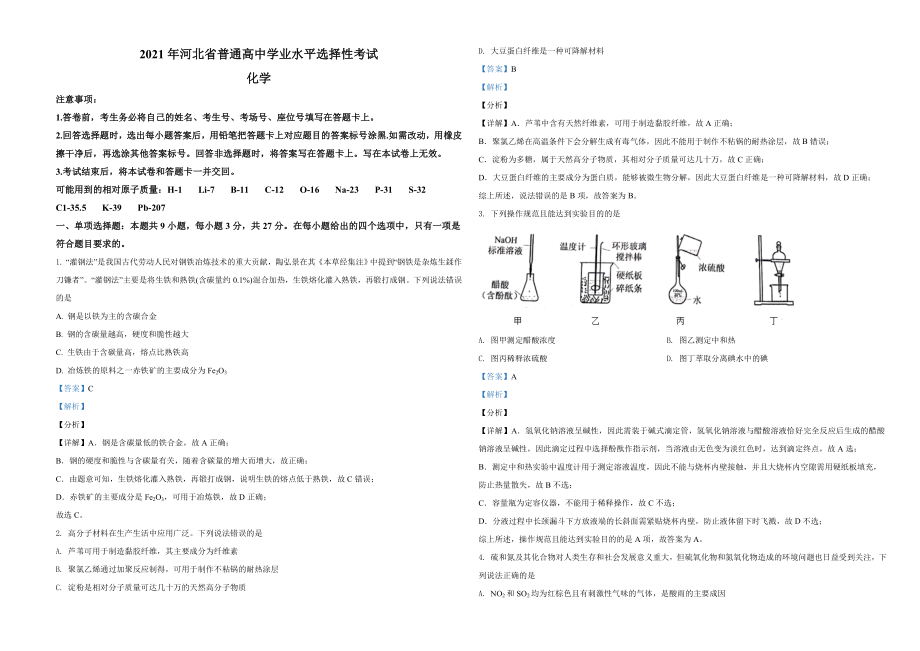 2021年河北省普通高中学业水平选择性考试化学试题（河北卷）（解析版）.doc_第1页