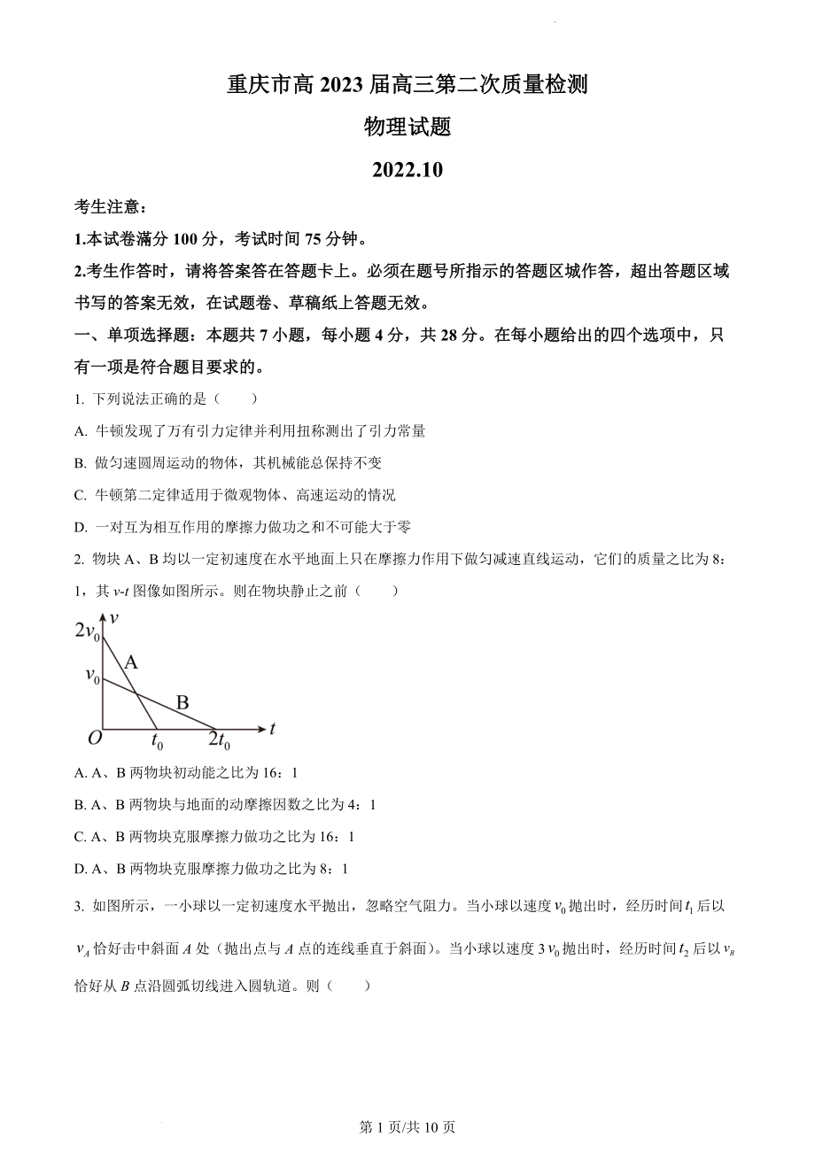 重庆市南开中学2022-2023学年高三上学期第二次质量检测物理试题.docx_第1页