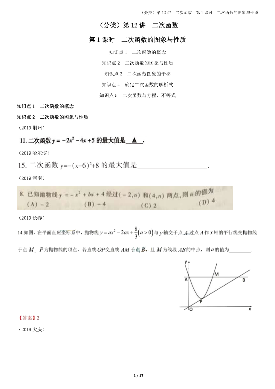 5.二次函数的图象与性质【jiaoyupan.com教育盘】.docx_第1页