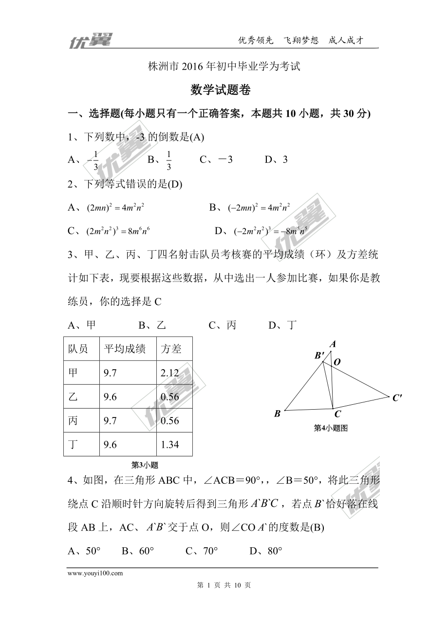 2016年湖南省株洲市中考试题【jiaoyupan.com教育盘】.doc_第1页