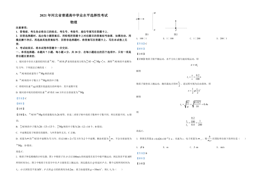 2021年河北省普通高中学业水平选择性考试（河北卷）（解析版）（www.ximiyu.com）.doc_第1页