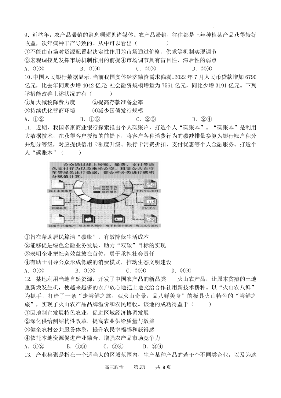 福建省德化一中、永安一中、漳平一中三校协作2022-2023学年高三上学期12月联考政治试题.docx_第3页