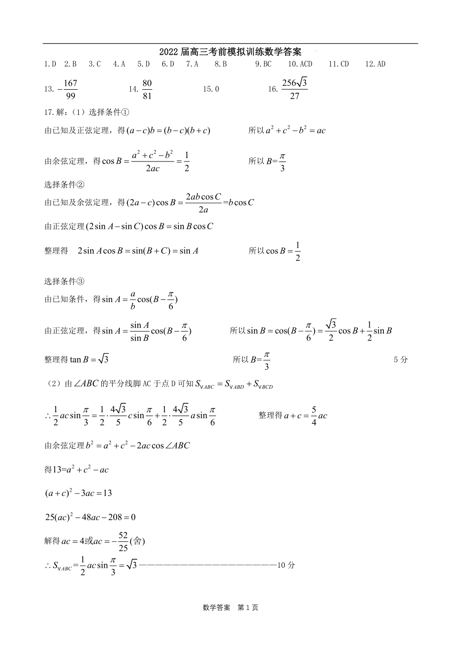 辽宁省实验2022届高三考前模拟训练数学答案.docx_第1页