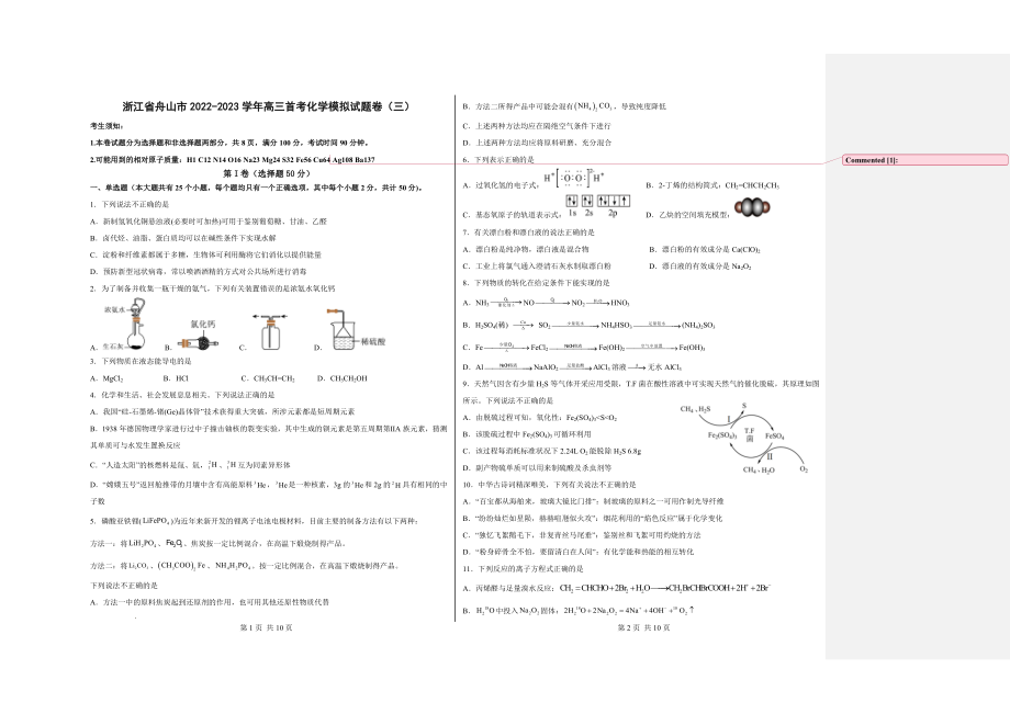 浙江省舟山市舟山中学2022-2023学年高三上学期1月首考化学模拟试题卷（三）.docx_第1页