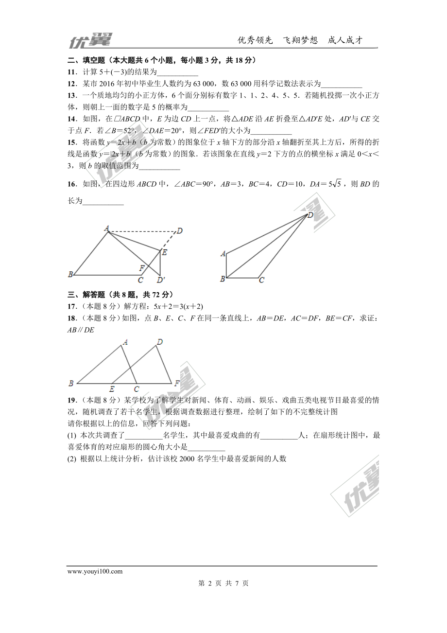 2016年湖北省武汉市中考试题【jiaoyupan.com教育盘】.doc_第2页