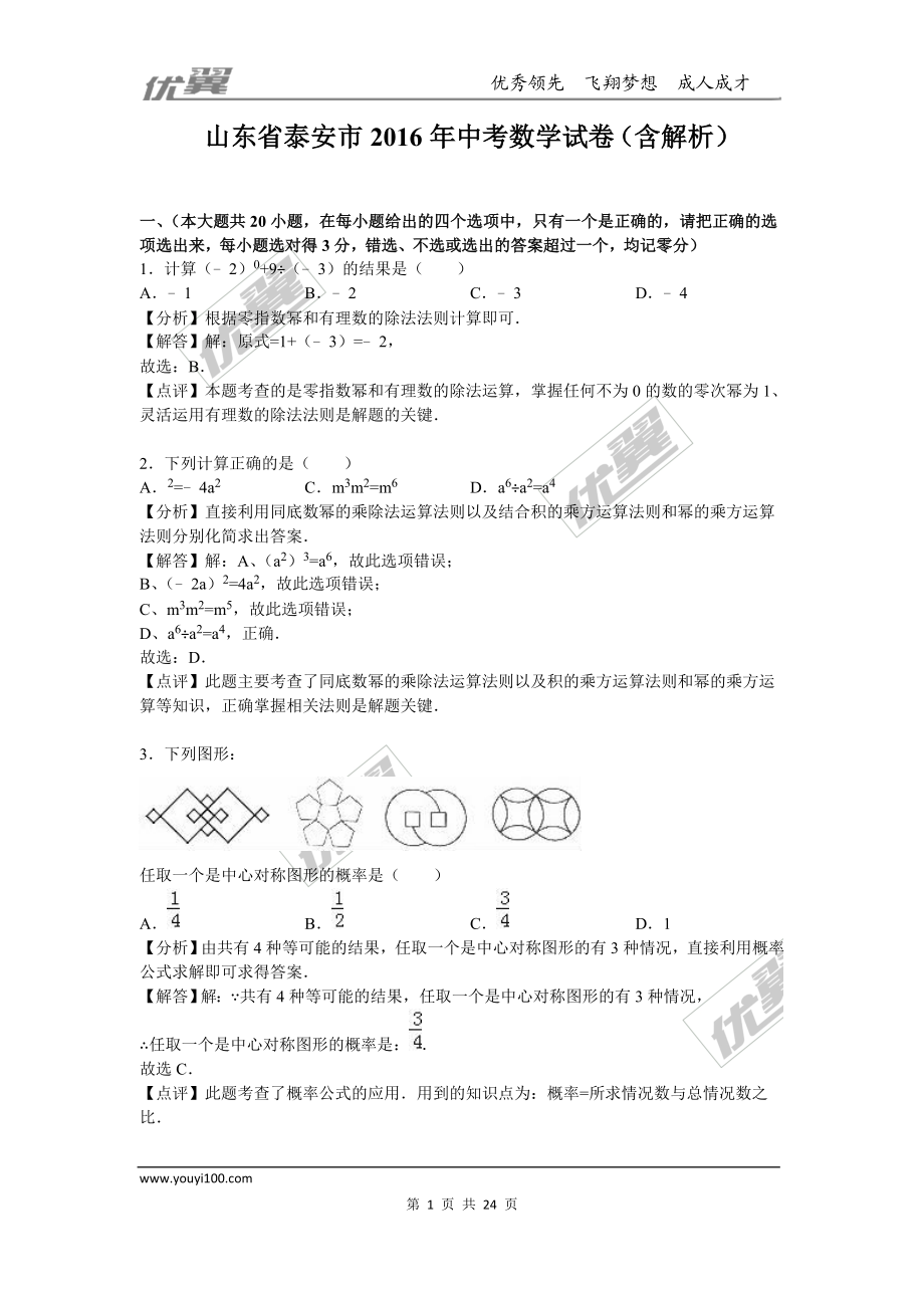 2016年山东省泰安市中考试题【jiaoyupan.com教育盘】.doc_第1页