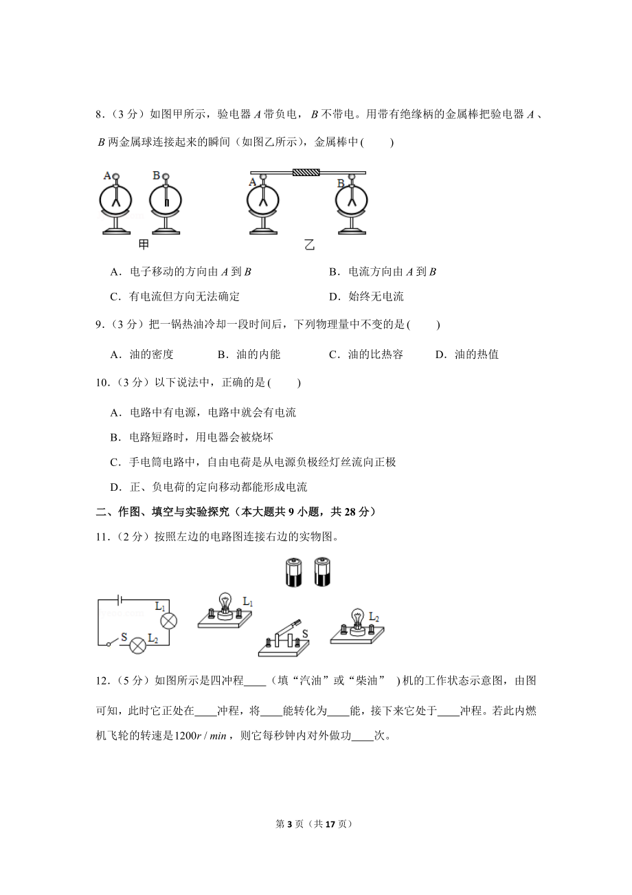 2019-2020学年湖北省孝感市孝南区九年级（上）月考物理试卷（10月份） .docx_第3页