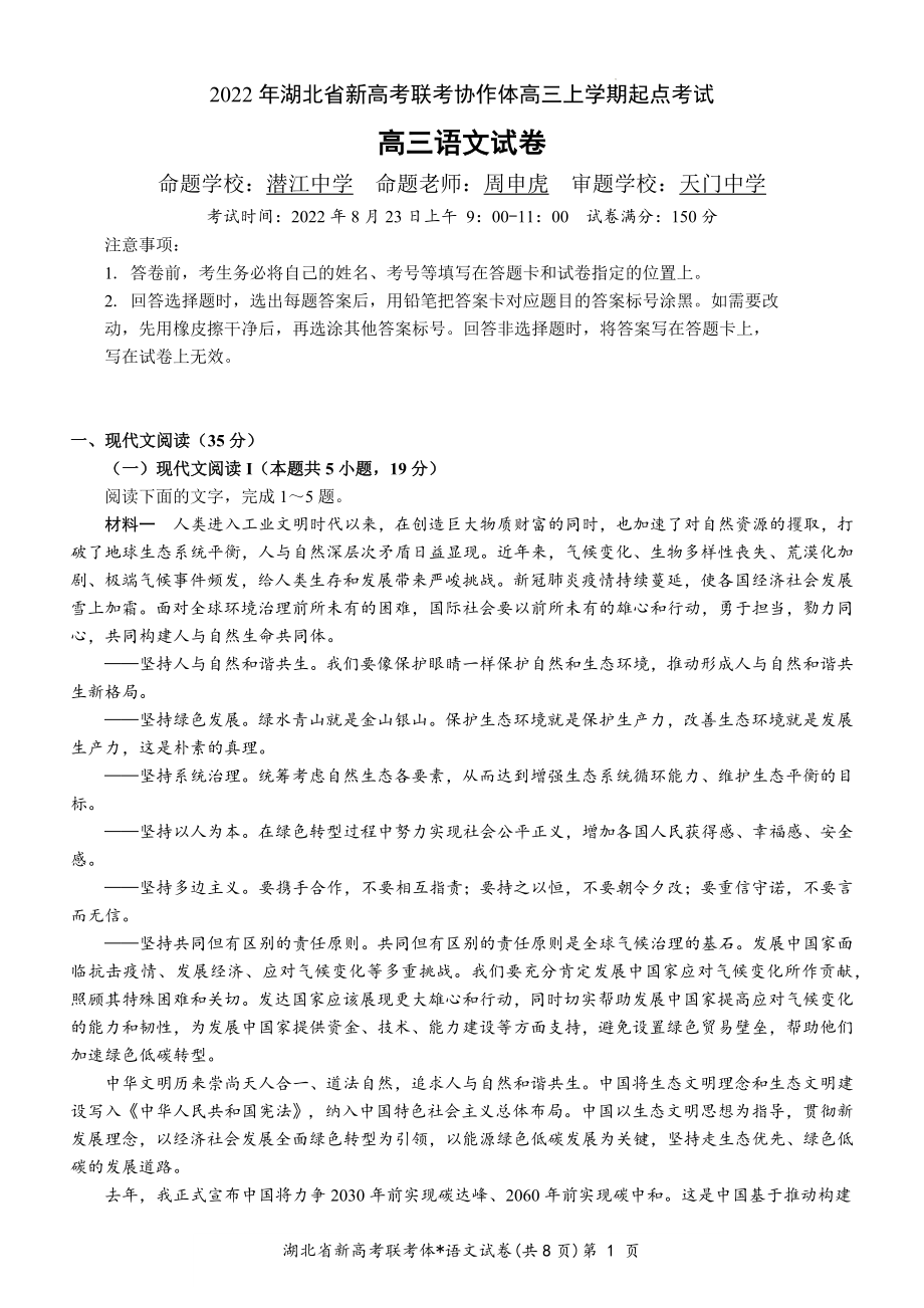 2022年湖北省新高考联考协作体高三上学期起点考试语文试题.docx_第1页