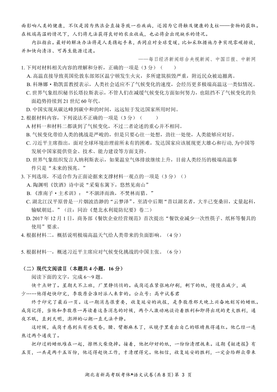 2022年湖北省新高考联考协作体高三上学期起点考试语文试题.docx_第3页