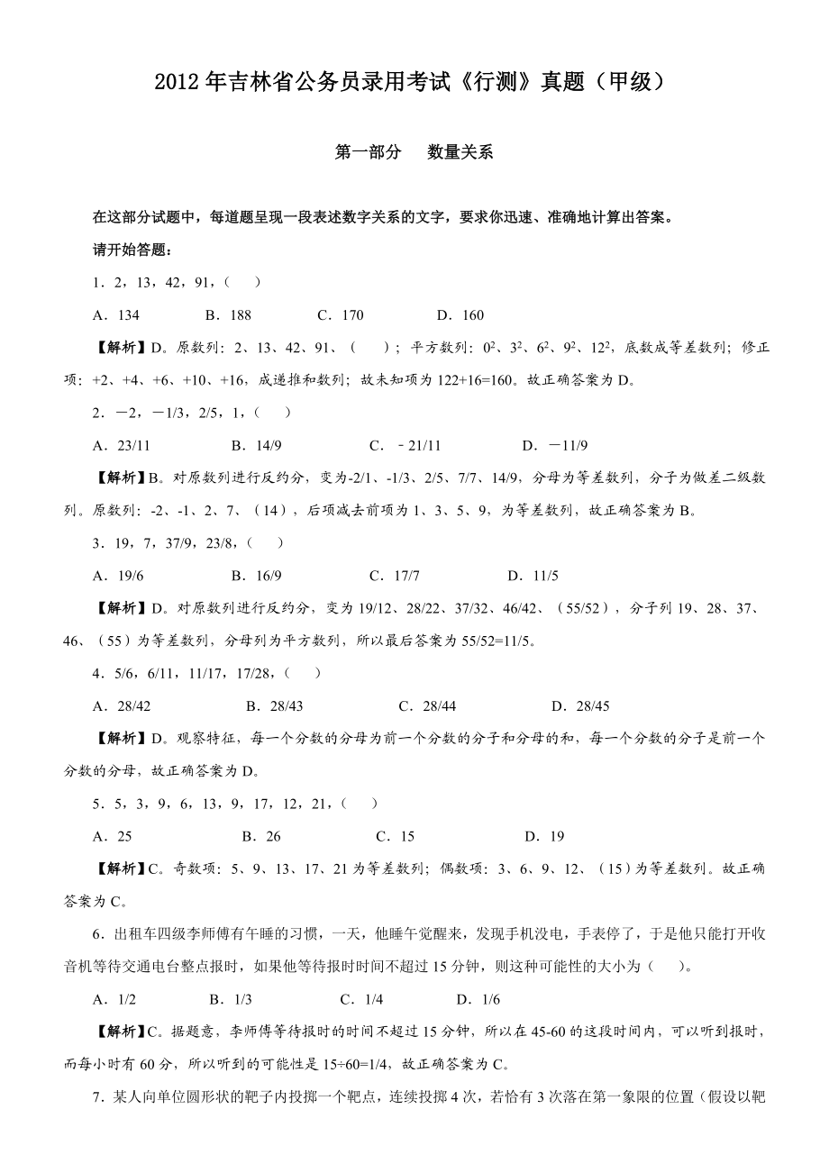 2012年吉林省公务员录用考试《行测》真题及参考答案（甲级）.doc_第1页