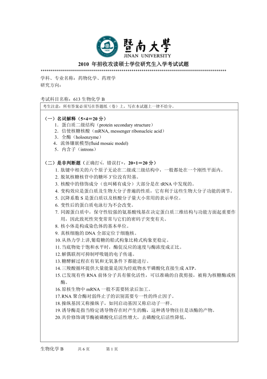 2010年暨南大学考研试题_613生物化学B.doc_第1页