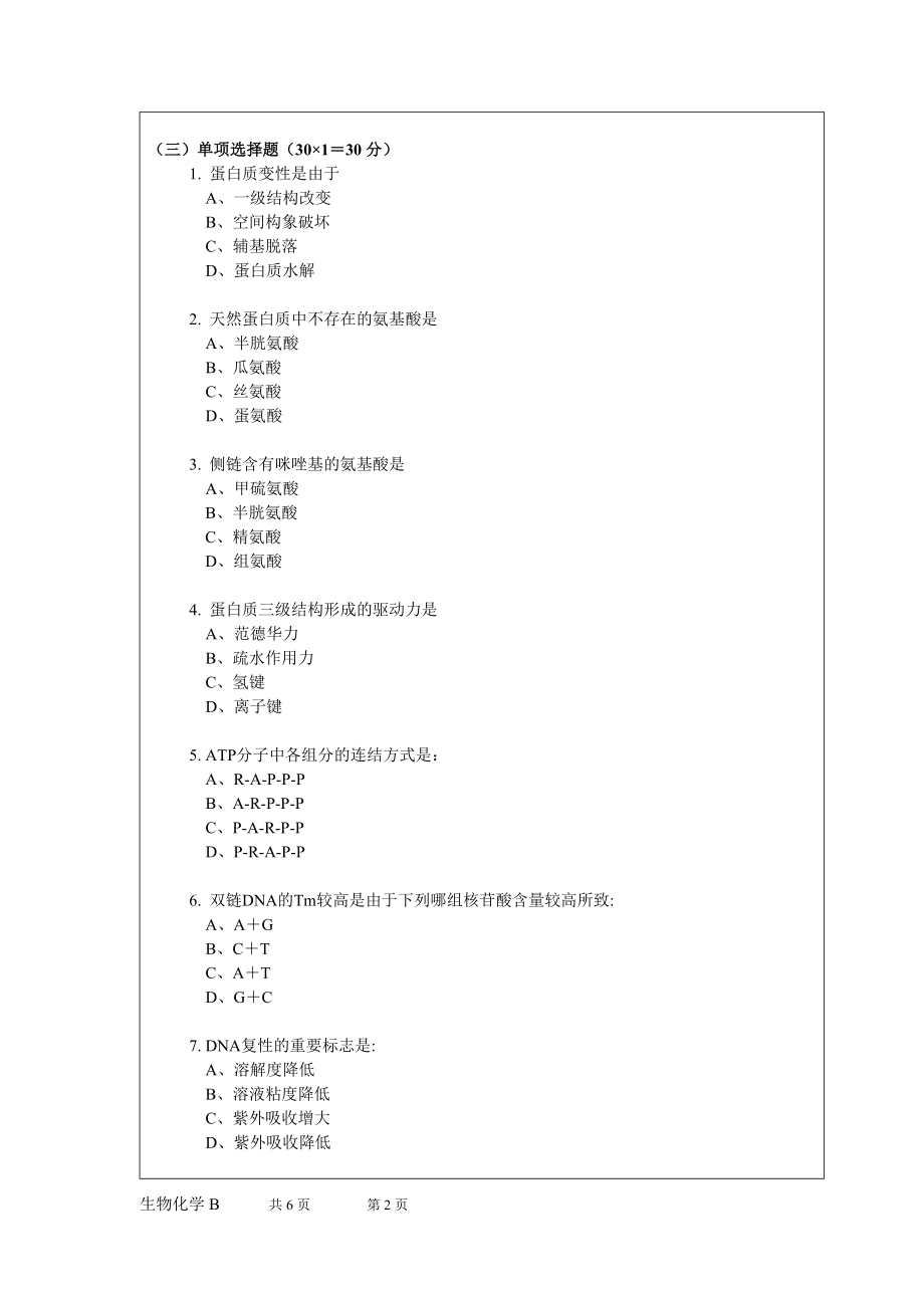 2010年暨南大学考研试题_613生物化学B.doc_第2页