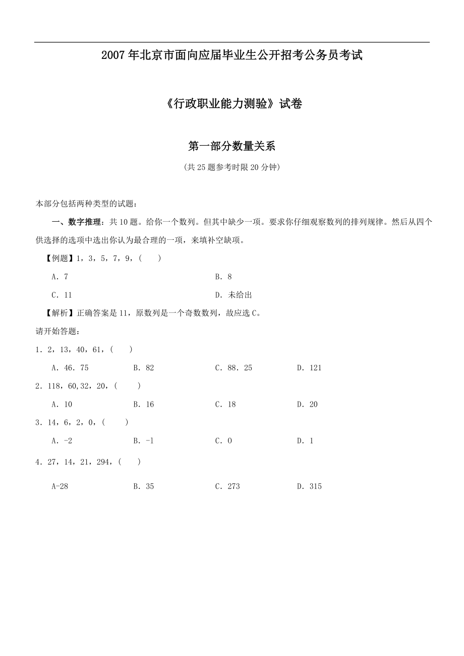 2007年北京市应届毕业生公务员考试《行测》真题及参考答案.doc_第1页