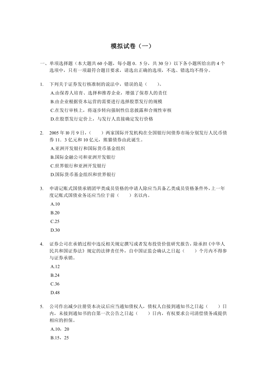 2012证券从业资格考试 《证券发行与承销》 模拟试题（1）.doc_第1页