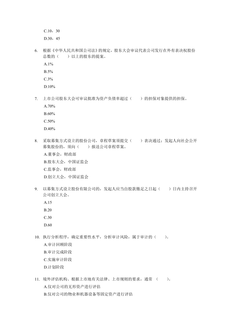 2012证券从业资格考试 《证券发行与承销》 模拟试题（1）.doc_第2页