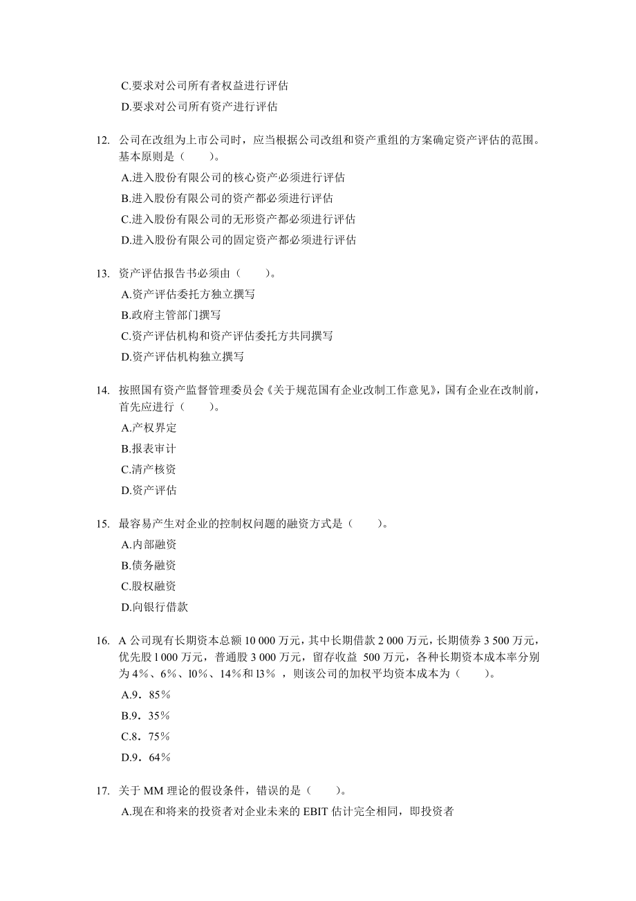 2012证券从业资格考试 《证券发行与承销》 模拟试题（1）.doc_第3页