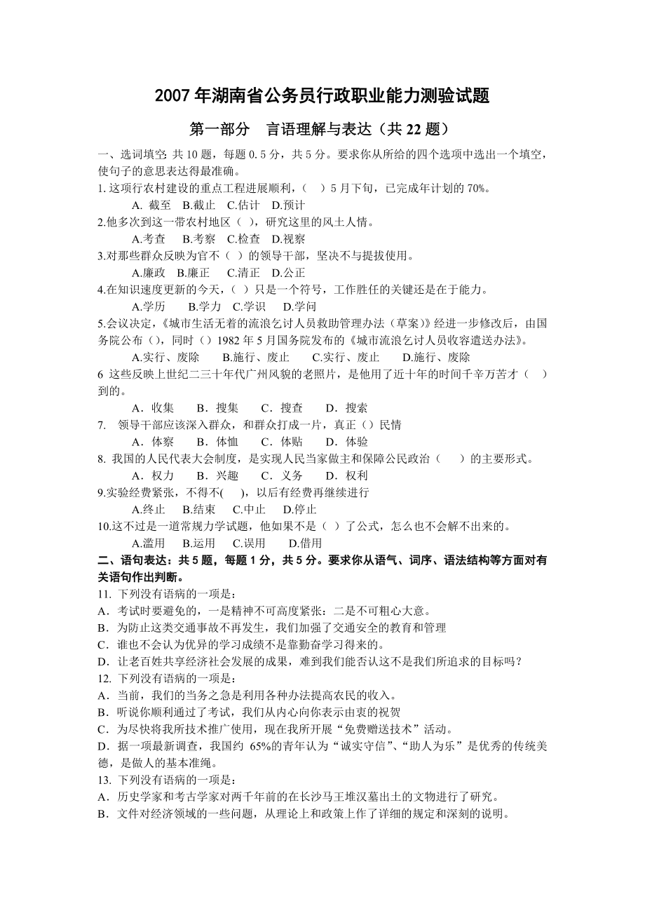 2007年湖南省行政能力测试真题【完整+答案】.doc_第1页