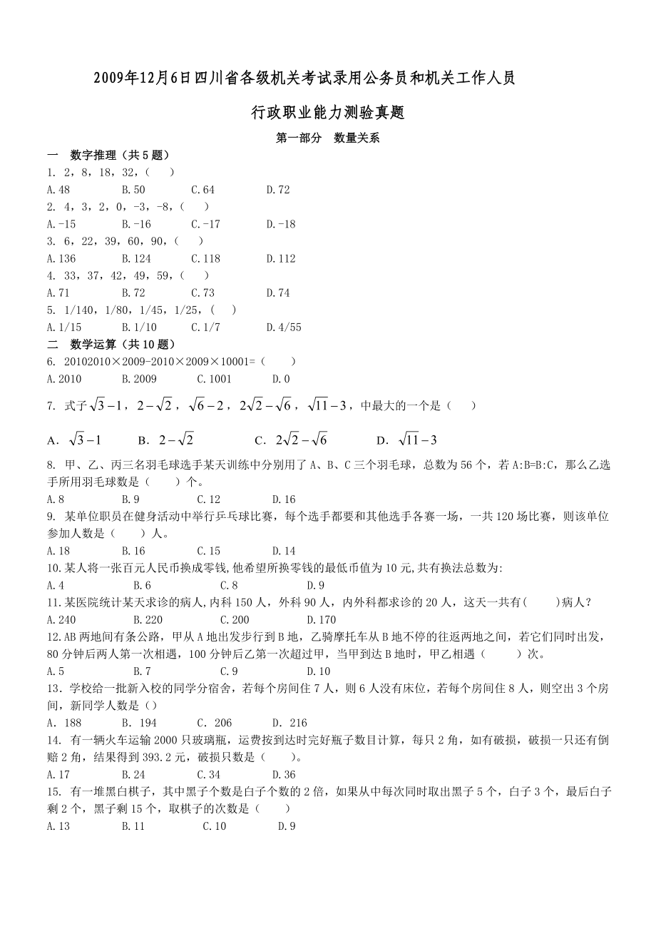 2009年12月6日四川省公务员考试行测真题【完整+答案+解析】.doc_第1页