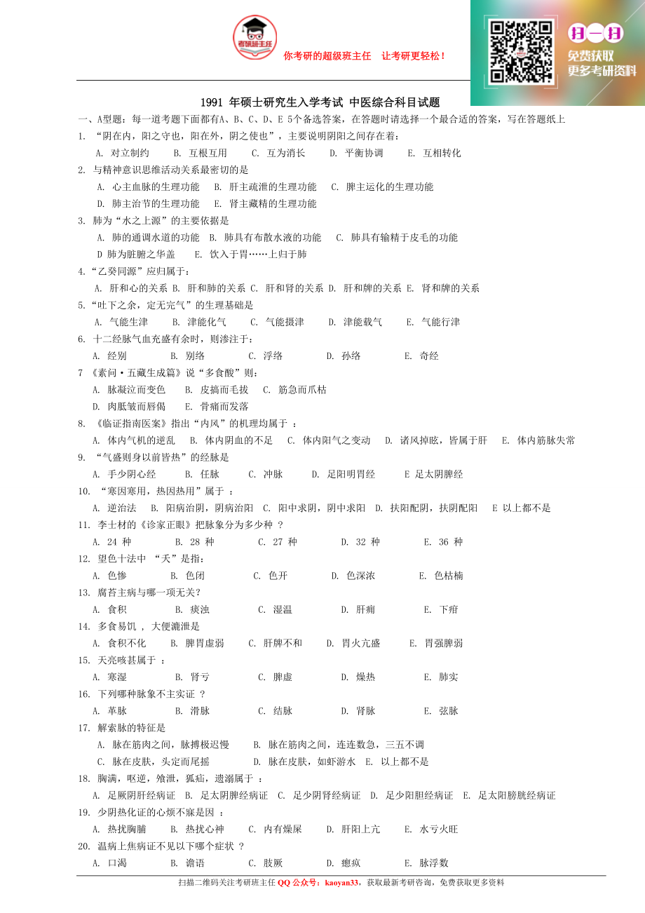 1991～2013年考研中医综合历年真题及答案【QQ群：275386318】.docx_第1页