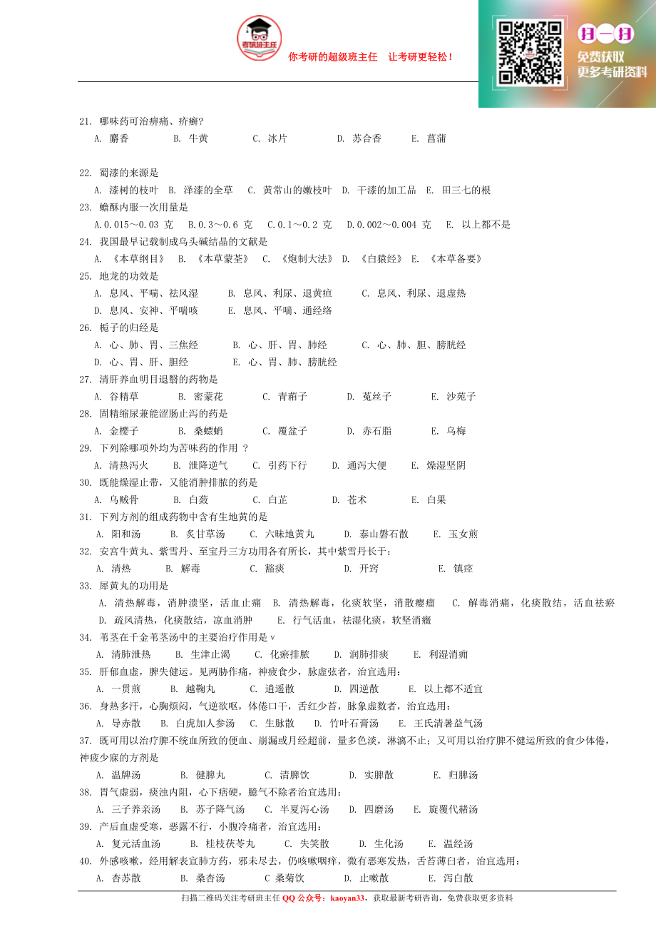 1991～2013年考研中医综合历年真题及答案【QQ群：275386318】.docx_第2页