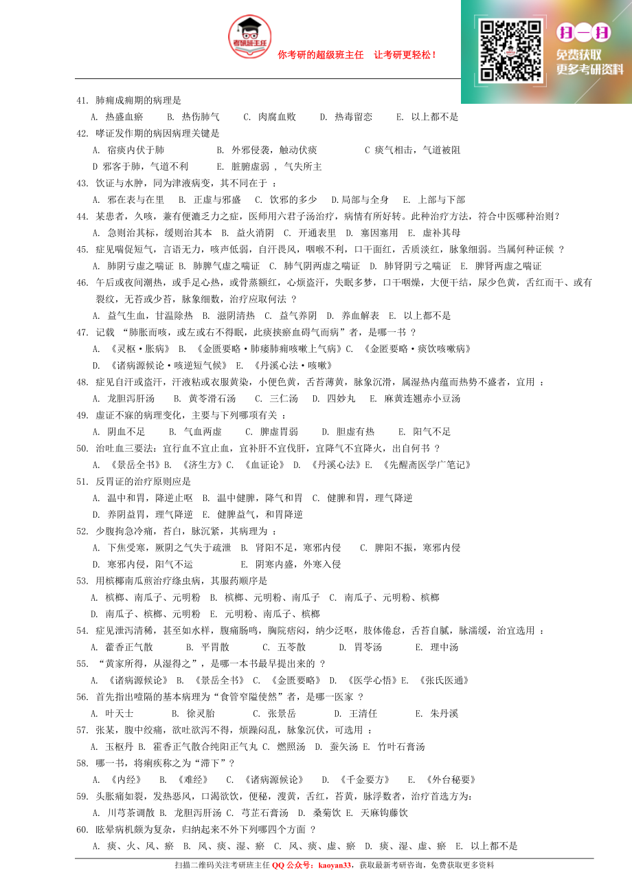 1991～2013年考研中医综合历年真题及答案【QQ群：275386318】.docx_第3页