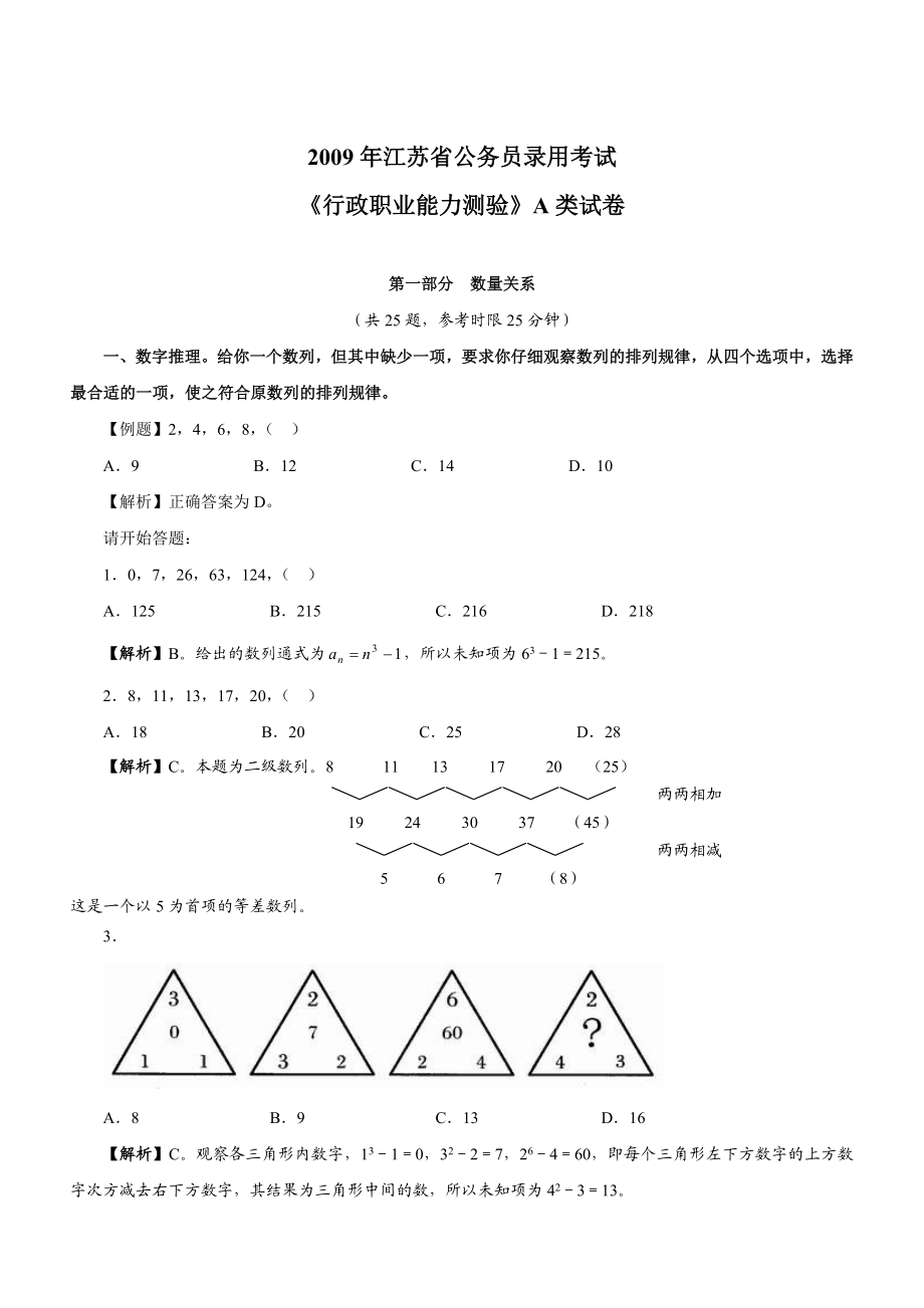 2009年江苏公务员考试《行测》A类真题及参考解析.doc_第1页