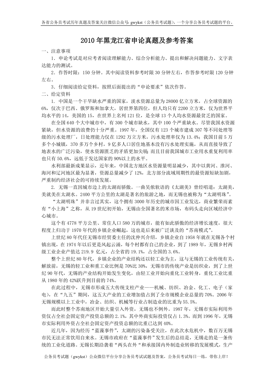 2010年黑龙江省申论真题及参考答案.doc_第1页