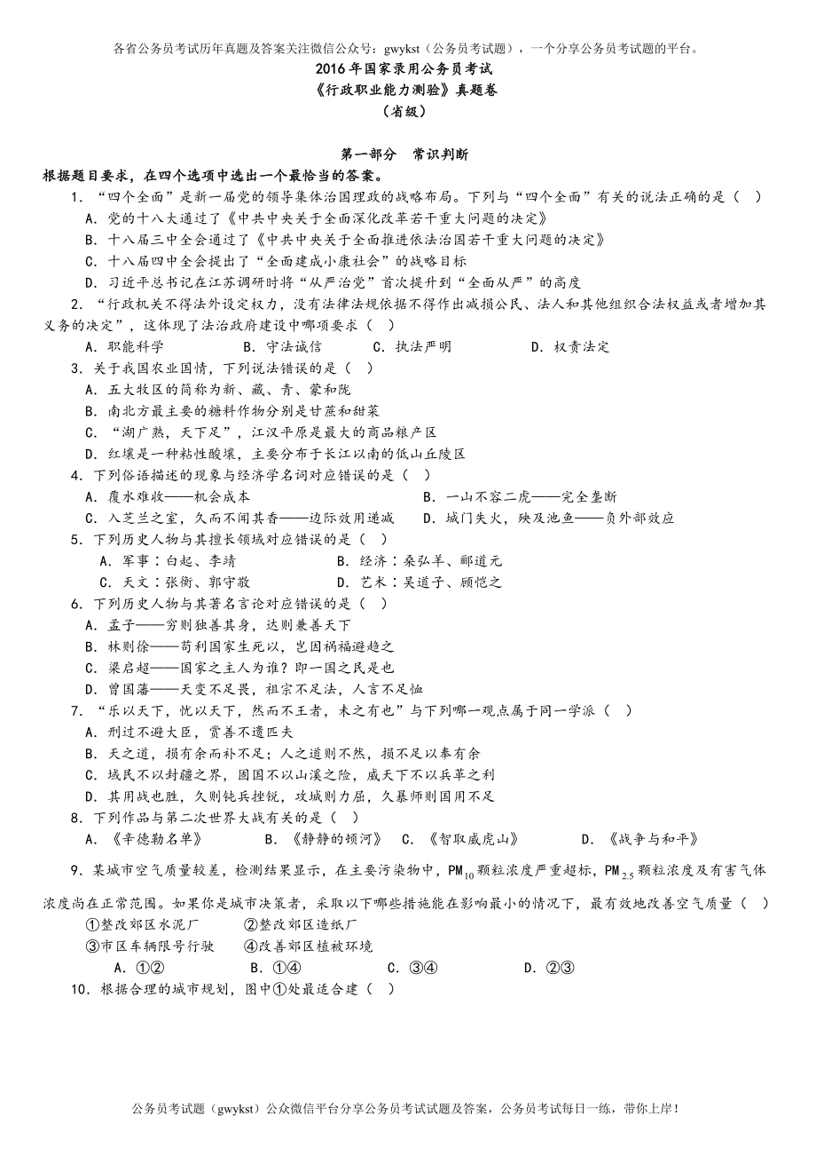 2016年中央、国家机关公务员录用考试行政职业能力测试真题及答案解析省级以上【完整+答案+解析】.doc_第1页