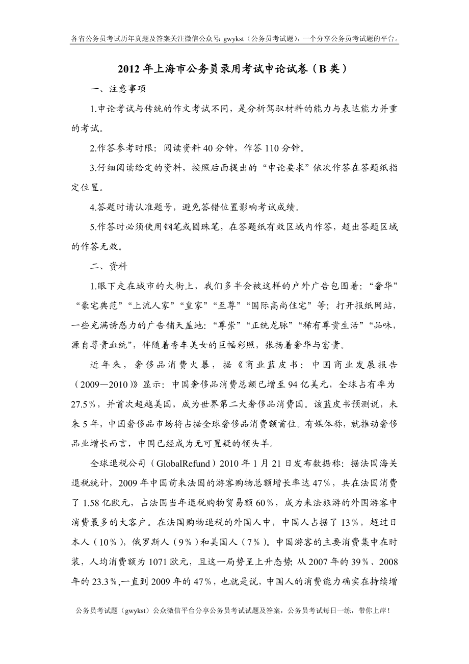 2012年上海市公务员录用考试申论试(B类).doc_第1页