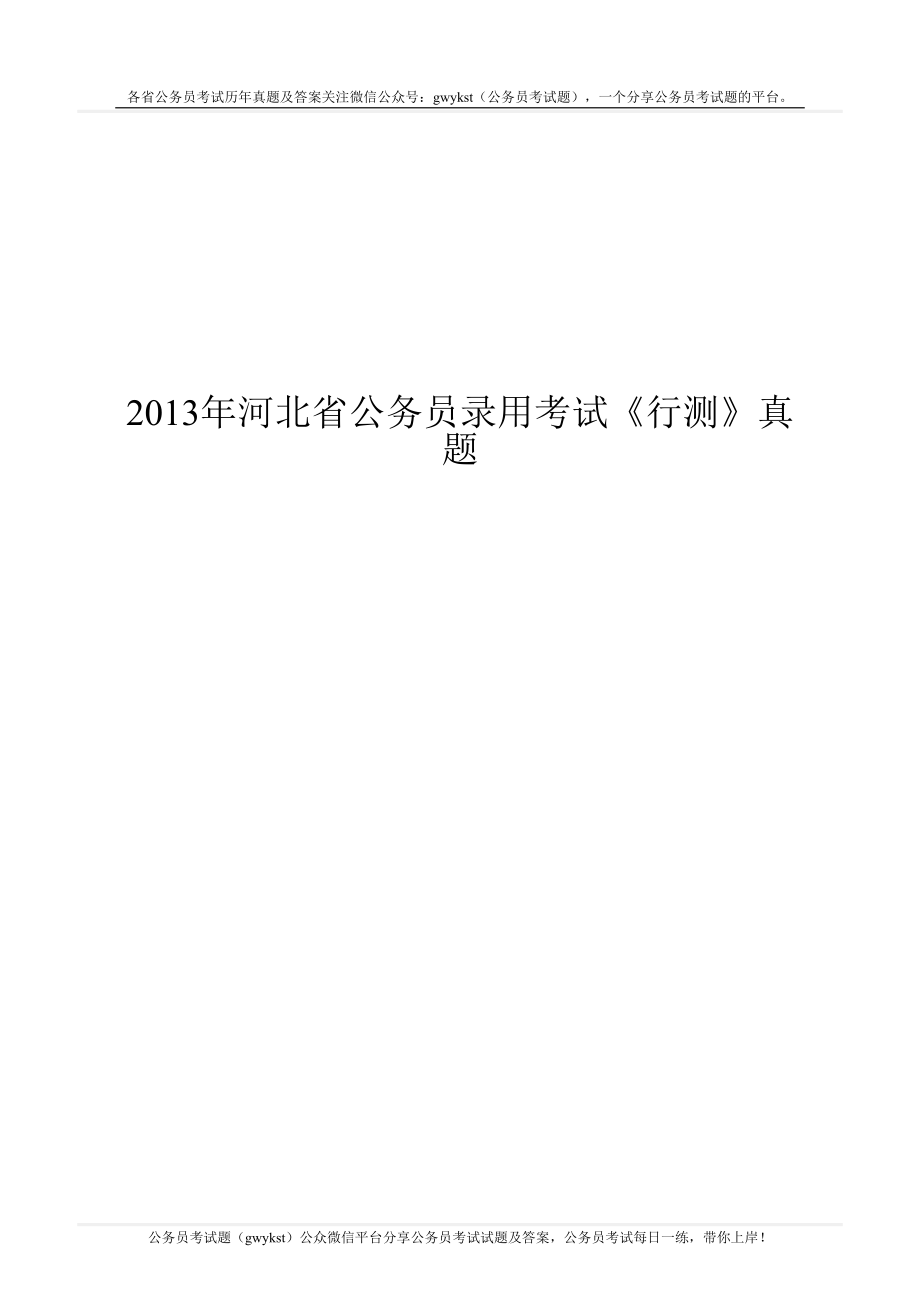 2013年河北省公务员录用考试《行测》真题.doc_第1页