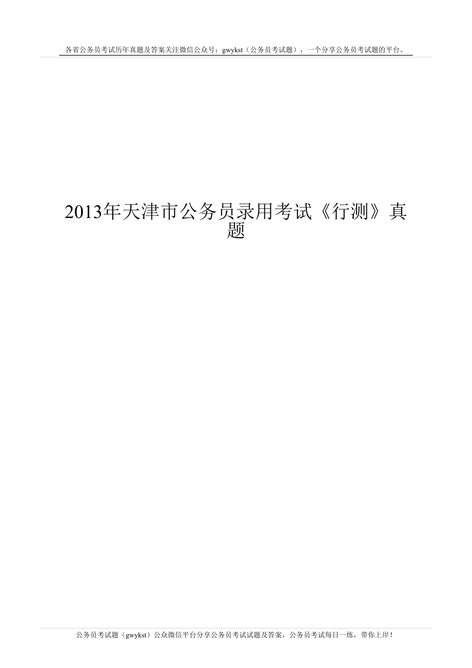 2013年天津市公务员录用考试《行测》真题.doc_第1页