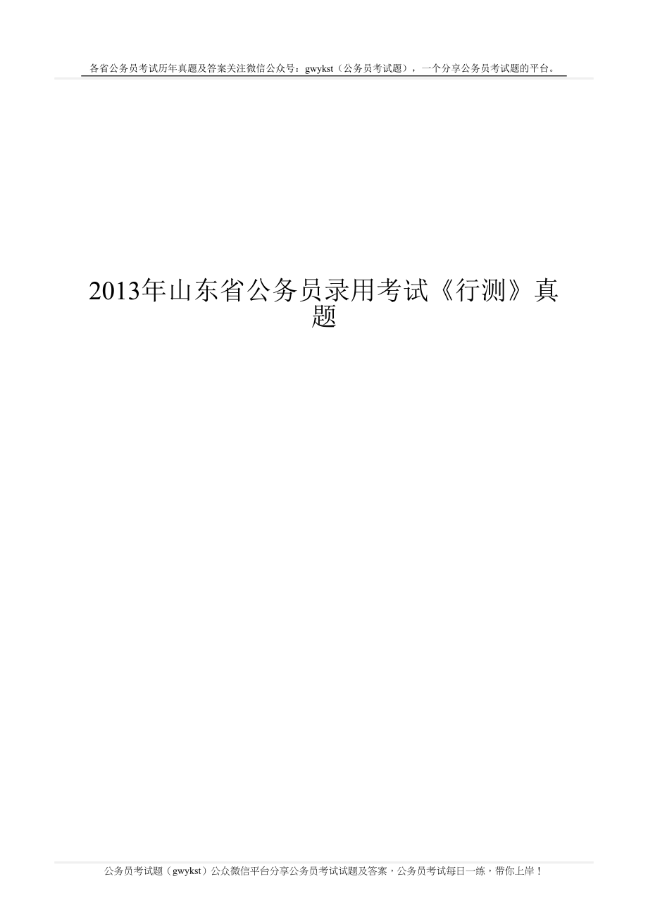 2013年山东省公务员录用考试《行测》真题.doc_第1页