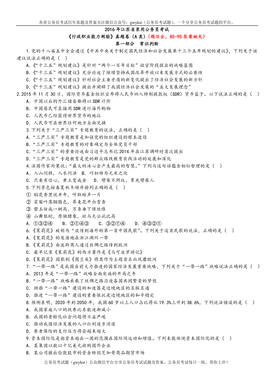 2016年江苏省录用公务员考试行测A类真题卷及答案.doc_第1页