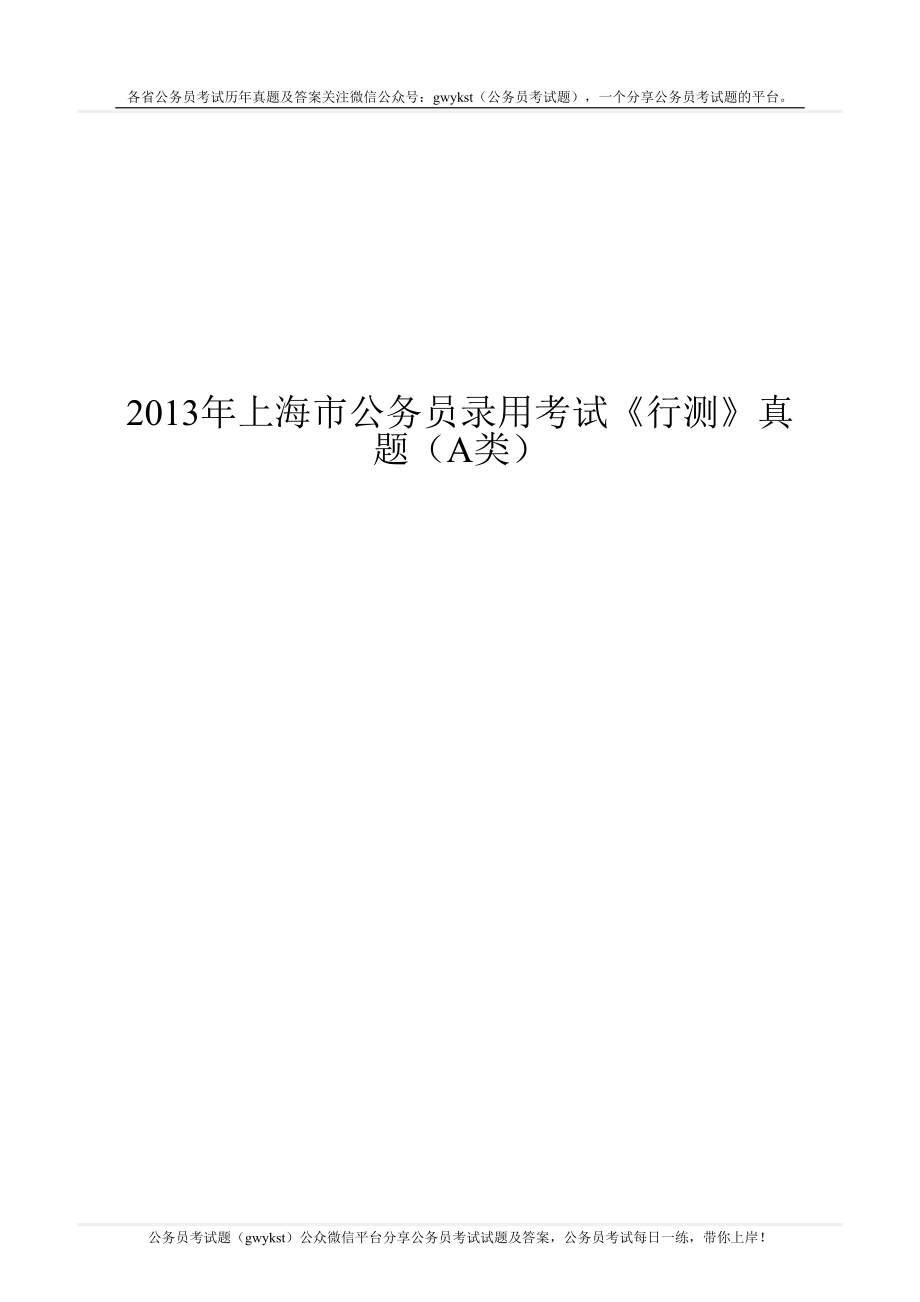 2013年上海市公务员录用考试《行测》真题（A类） .doc_第1页