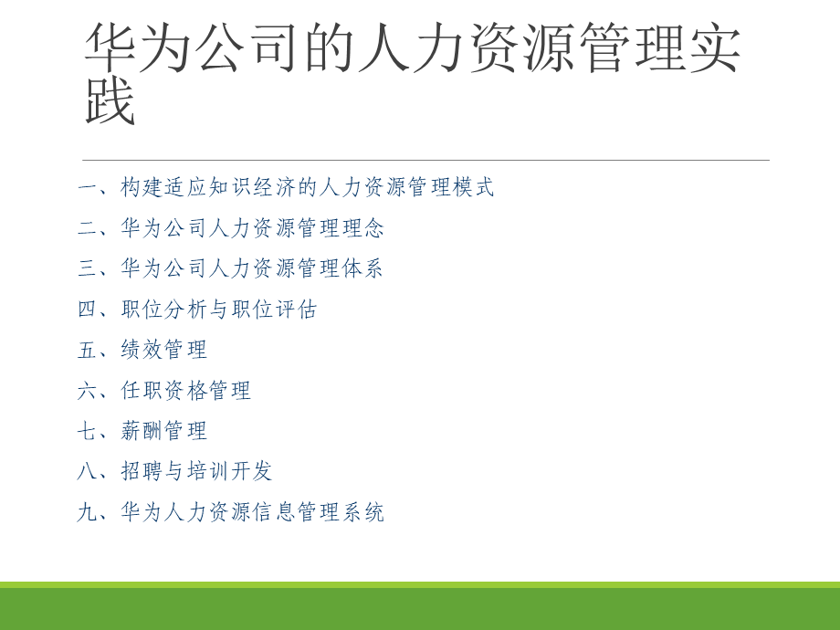 华为人力资源管理体系全案(薪酬、培训、绩效等).ppt_第2页